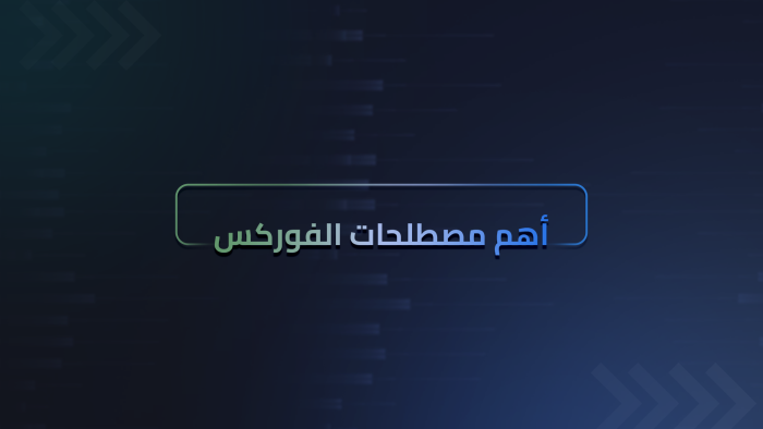 أهم مصطلحات الفوركس