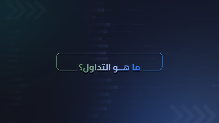 ما هو التداول