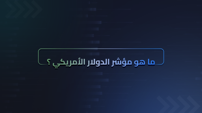 ما هو مؤشر الدولار الأمريكي ؟