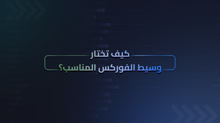 كيف تختار وسيط الفوركس المناسب؟