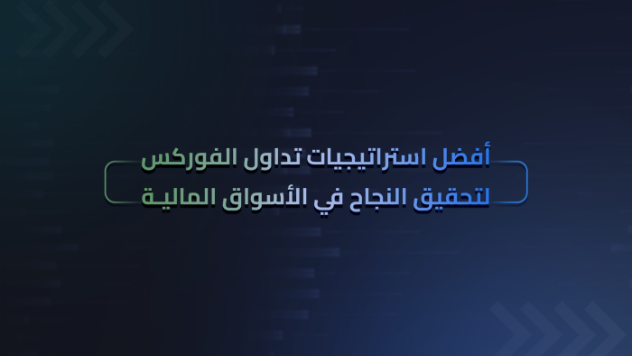 أفضل استراتيجيات تداول الفوركس لتحقيق النجاح في الأسواق المالية
