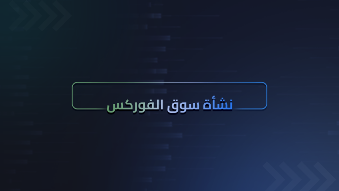 نشأة سوق الفوركس