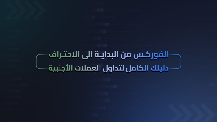 الفوركس من البداية الى الاحتراف: دليلك الكامل لتداول العملات الأجنبية